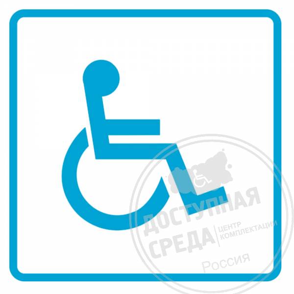 Наклейка нетактильная Доступность для инвалидов-колясочников 200х200мм