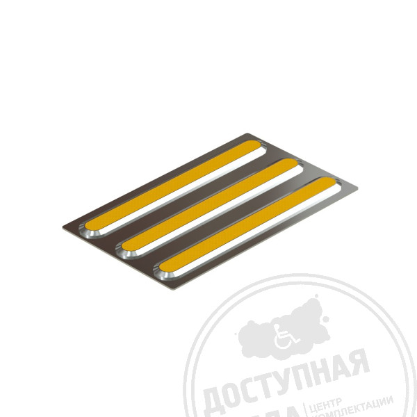 Плитка тактильная со сменными рифами (полоса) 180х300, AISI304, желт.Аналоги: Забор без забот; Пандус конструктор