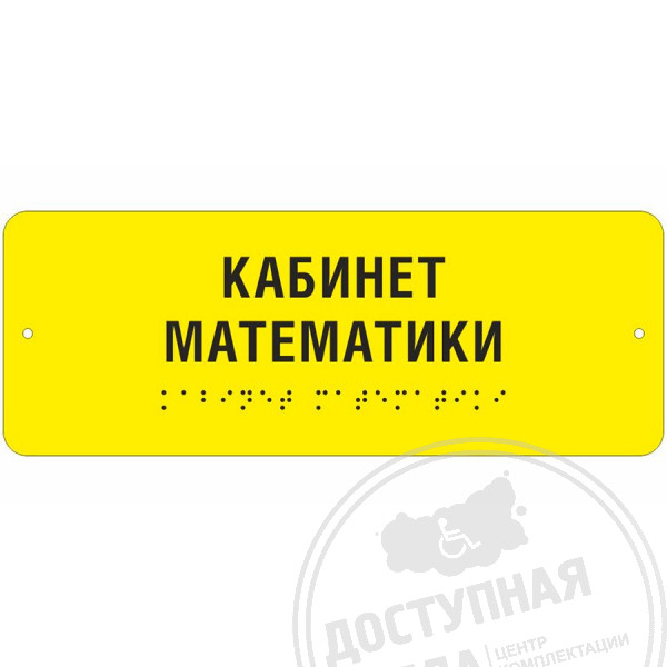 Тактильная табличка (ST2, полноцвет, защитное покрытие), 100x270мм