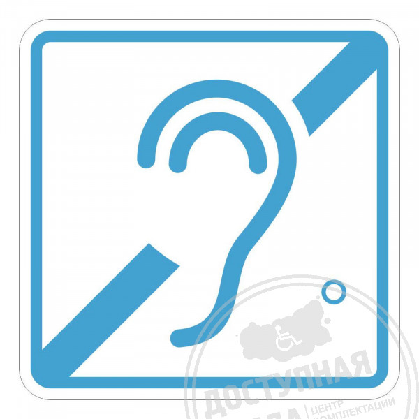 Пиктограмма тактильная G-03 Доступность для инвалидов по слуху