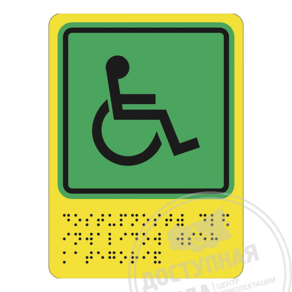 Пиктограмма тактильная СП-01 Доступность для инвалидов всех категорийАналоги: Ретайл, Инвакор, Инвацентр