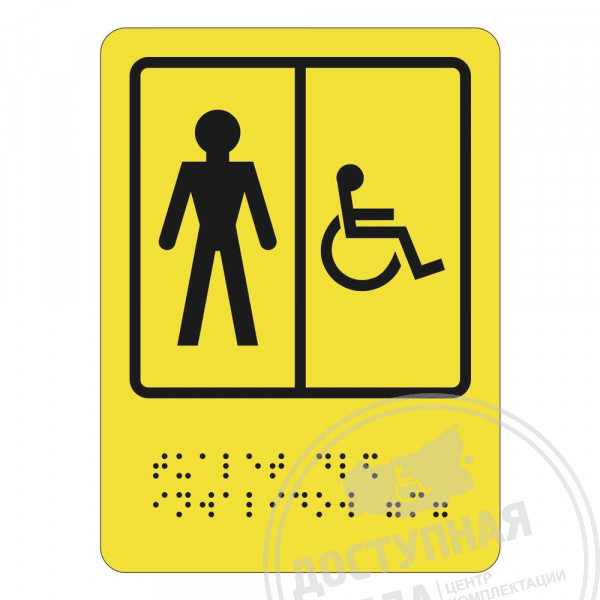 Пиктограмма тактильная СП-05 Туалет для инвалидов (М)Аналоги: Ретайл, Инвакор, Инвацентр