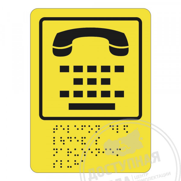 Пиктограмма тактильная СП-13 Телефон для людей с нарушением слухаАналоги: Ретайл, Инвакор, Инвацентр