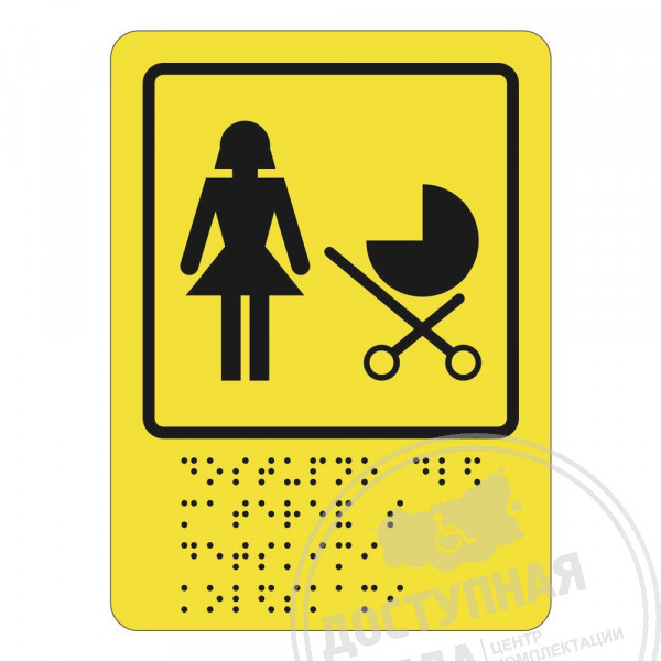 Пиктограмма тактильная СП-16 Доступность для матерей с коляскамиАналоги: Ретайл, Инвакор, Инвацентр