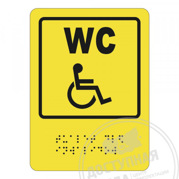 Пиктограмма тактильная СП-18 Туалет для инвалидовАналоги: Ретайл, Инвакор, Инвацентр