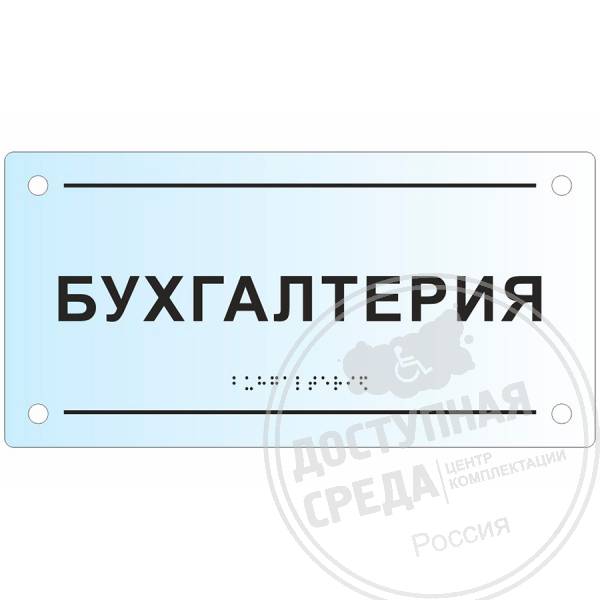 Тактильная табличка (оргстекло, прозрачная), 150x300x8мм
