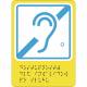 Г-03 Пиктограмма тактильная Доступность для инвалидов по слуху: цена 849 ₽, оптом, арт. 903-0-GB-03